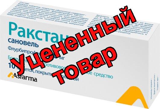 Ракстан - сановель таб п/о 100мг N 10
