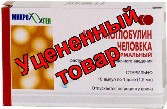 Иммуноглобулин нормальный человеч 1 доза 1,5мл амп N 10