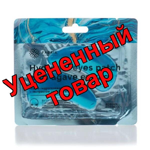 Fabrik Cosmetology гидрогелевые патчи для глаз с экстрактом голубой агавы N 2