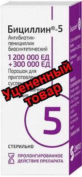 Бициллин-5 порошок для и фл 1500000ЕД (для стационаров)