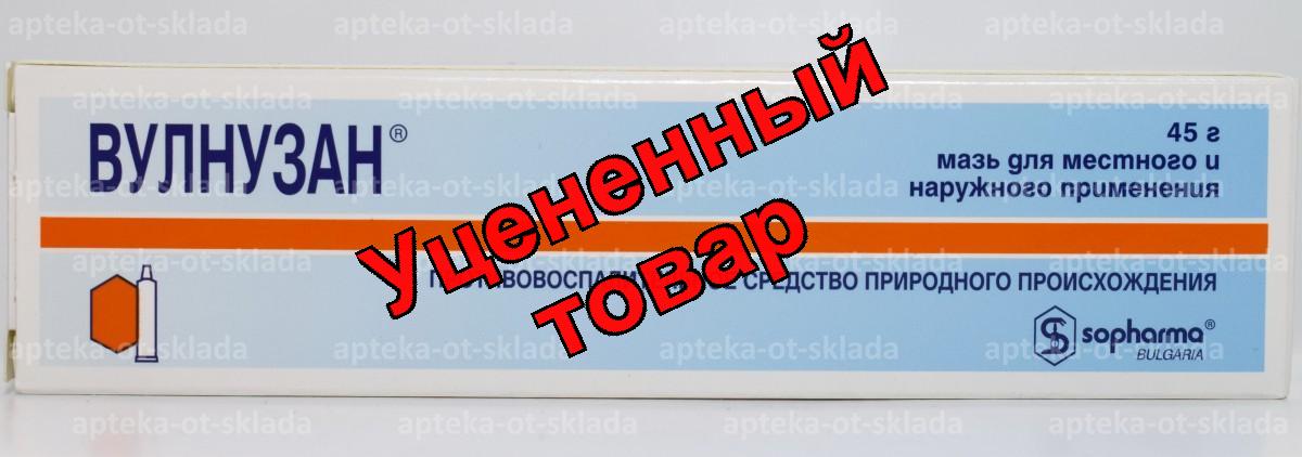 Вулнузан мазь 45г