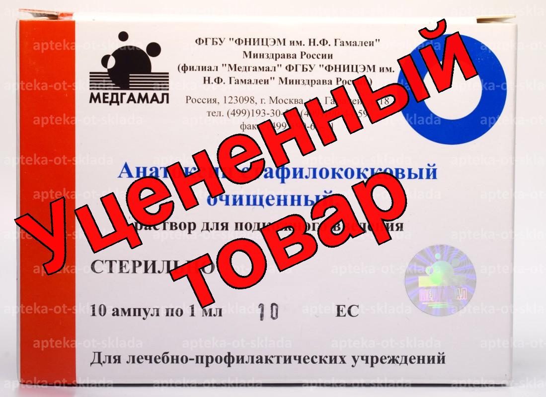 Анатоксин стафилококковый очищенный р-р п/к 10 ЕСамп 1 мл N 10