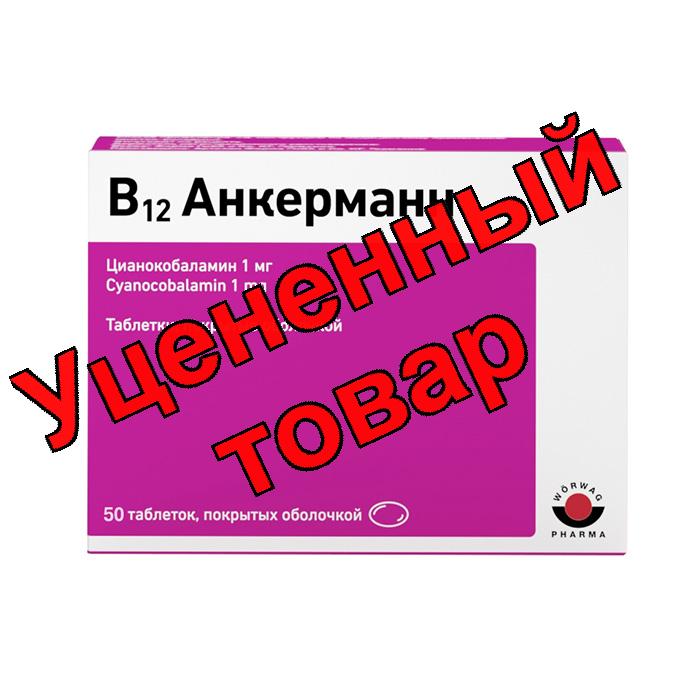 B12 Анкерманн тб п/о 1мг N 50