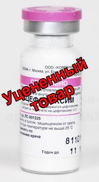 Цефотаксим порошок для и фл 1г (инд уп)
