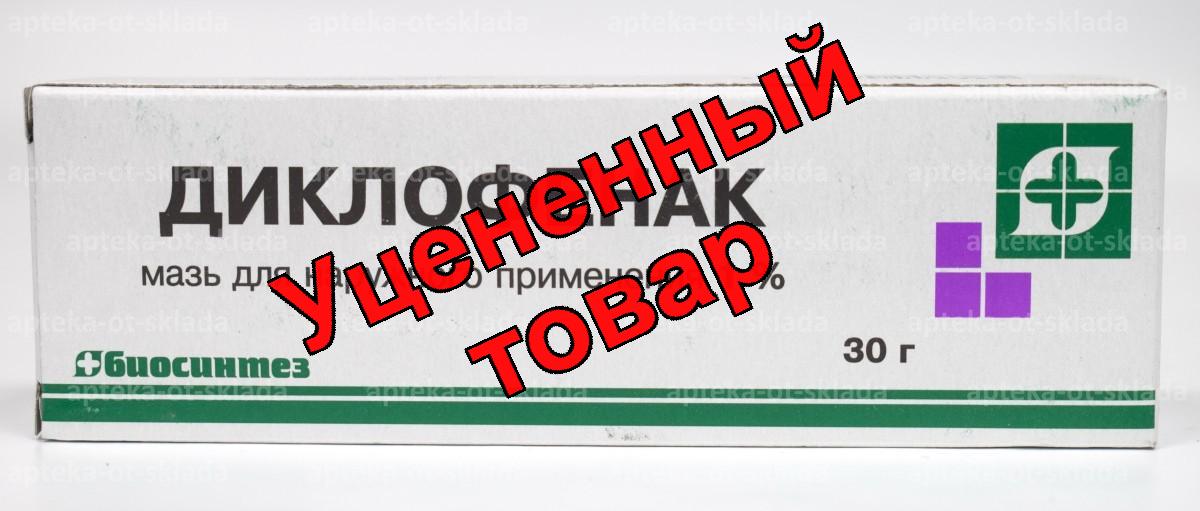 Диклофенак мазь 1% 30г