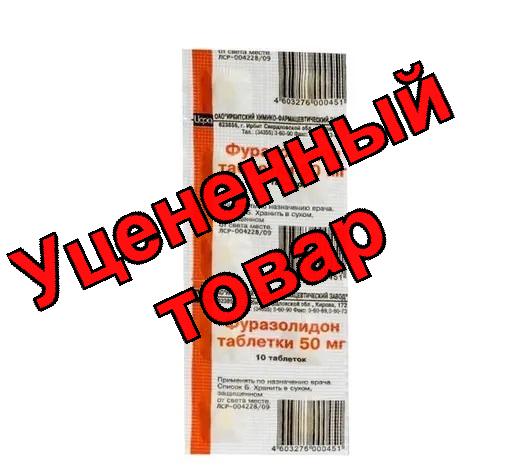Фуразолидон тб 50мг N 10