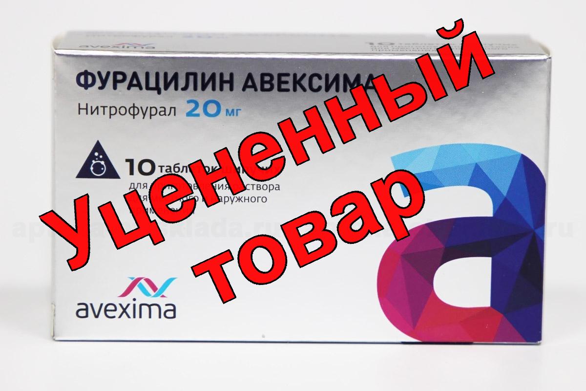 Фурацилин Авексима таблетки шипучие 20мг N 10