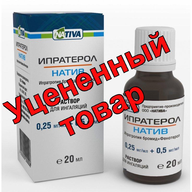 Ипратерол р-р д/ингаляций 0.25мг/мл+0.5мг/мл фл 20 мл N 1