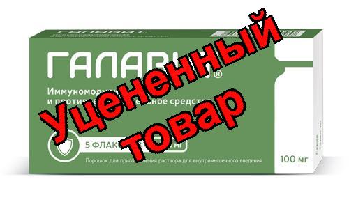 Галавит порошок для ин фл 0.1г N 5
