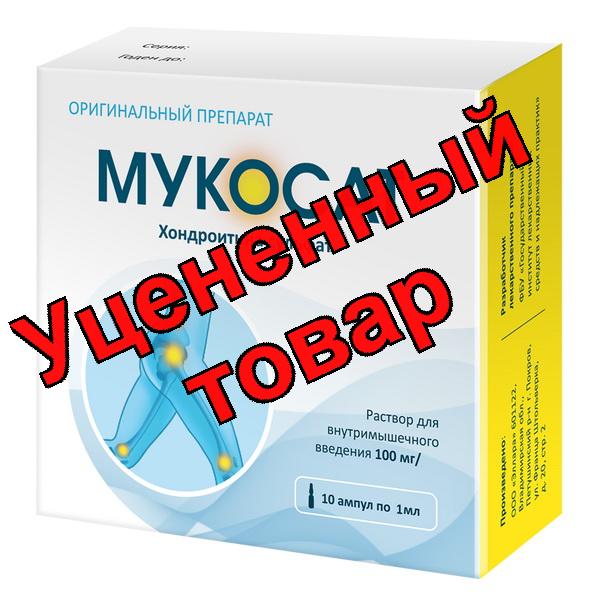 Мукосат р-р 100 мг/мл 1 мл N 10