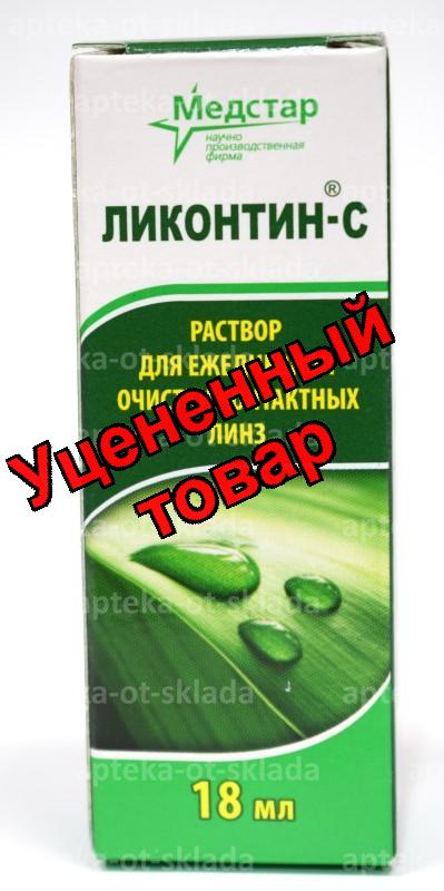 Ликонтин-С раствор для ежедневной очистки линз 18мл