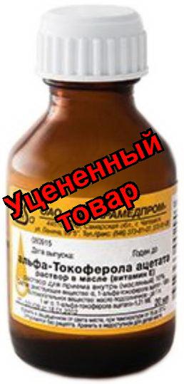 Альфа-токоферола ацетат (витамин Е) масляный р-р 10% 100мг/мл фл 50мл