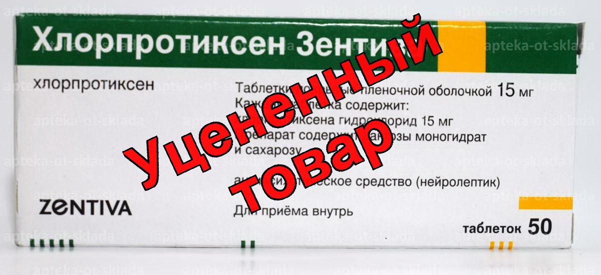 Хлорпротиксен тб п/о плен 15мг N 50