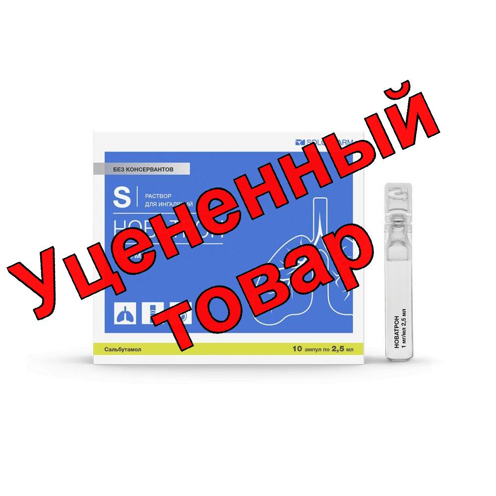 Новатрон раствор для ингаляций 1мг/мл ампулы 2,5мл N 10