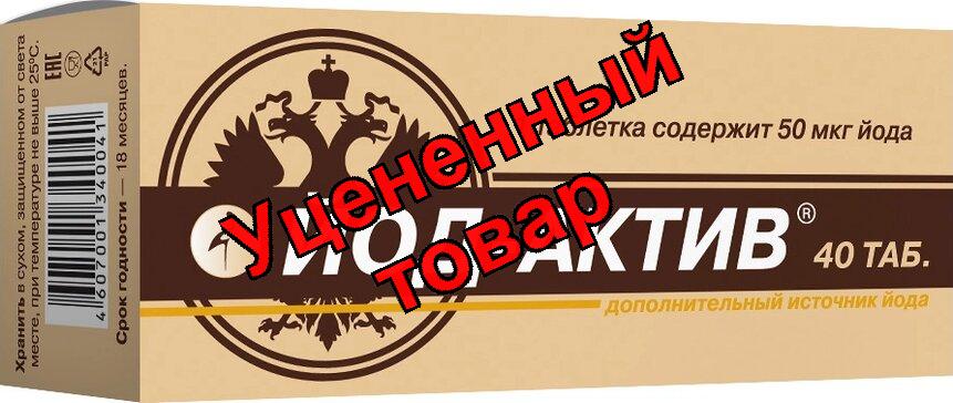 Йод-актив тб 50мкг йода N 40