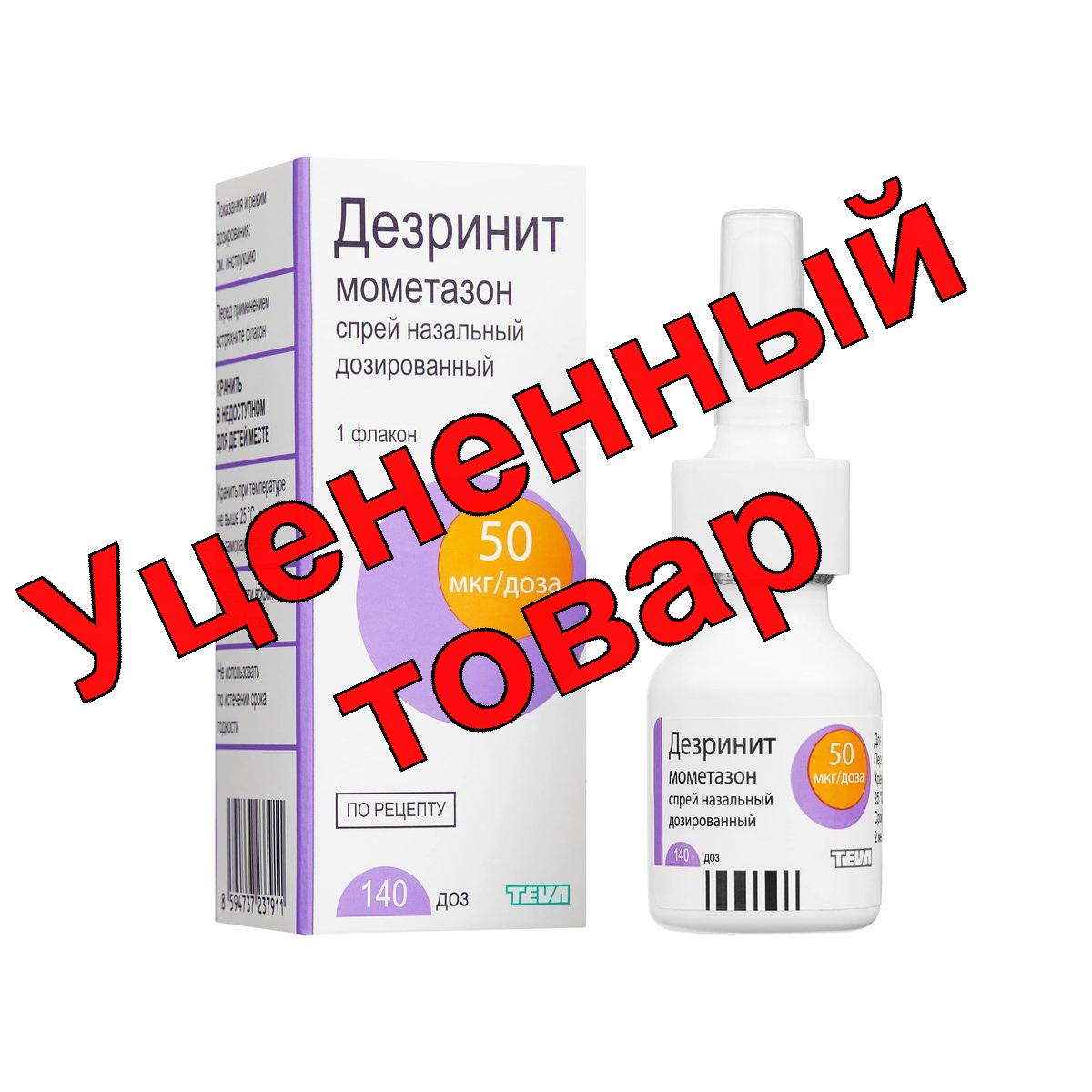 Дезринит спрей назал дозир 50 мкг/доза 140 доз