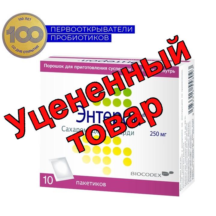 Энтерол порошок для приг сусп 250 мг пак N 10
