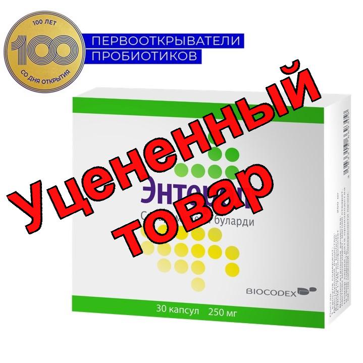 Энтерол капс 250 мг блистеры N 30