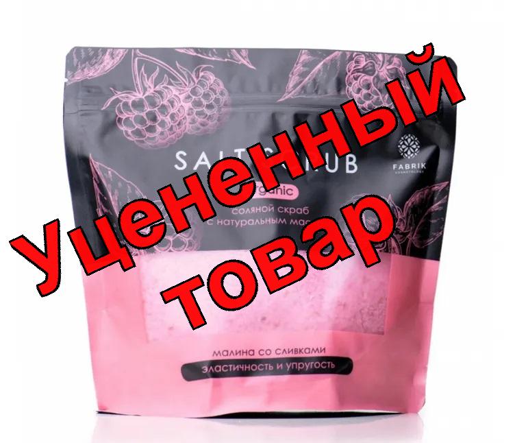 Fabrik Cosmetology Скраб соляной для тела Малина со сливками 750г N 1