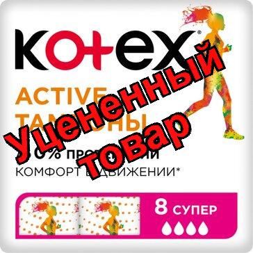 Тампоны Котекс эктив супер N 8