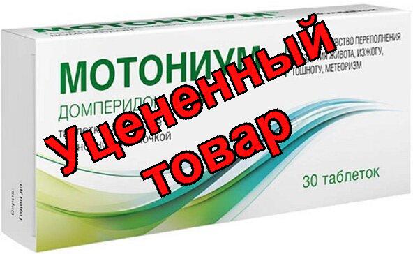 Мотониум тб п/о плен 10 мг N 30