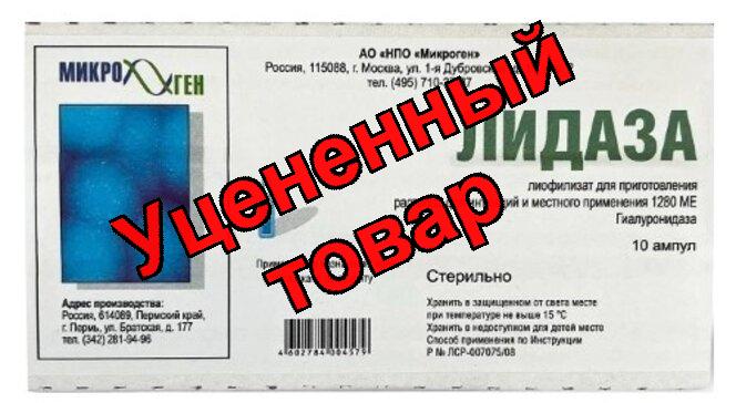 Лидаза лиоф д/приг р-ра д/ин/местн прим 64УЕ фл N 10