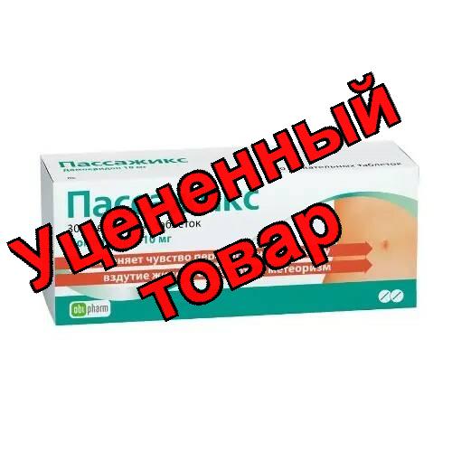 Пассажикс таблетки жевательные 10мг N 30