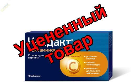 Колдакт с витамином С тб N 10