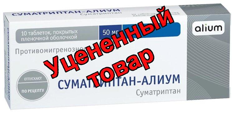 Суматриптан Алиум тб п/о плен 50 мг N 10