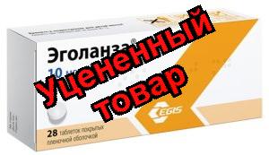 Эголанза тб п/о плен 10 мг N 28