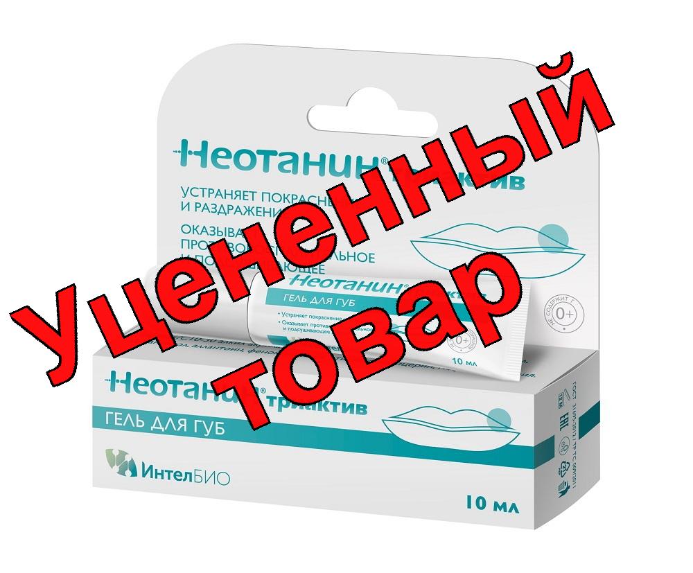 Неотанин Триактив гель для губ 10мл