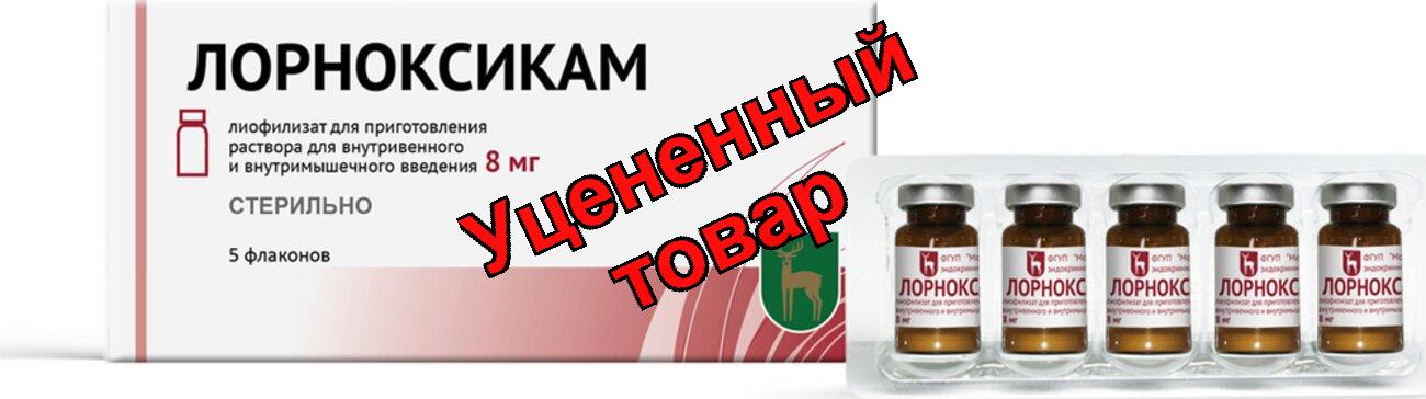 Лорноксикам лиоф д/р-ра д/ин 8мг фл N5