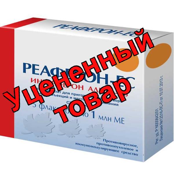 Реаферон-ЕС лиоф для приг р-ра для ин и мест прим фл 1млнМЕ N 5