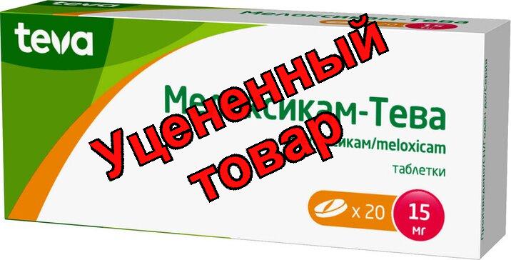 Мелоксикам-Тева тб 15мг N 20