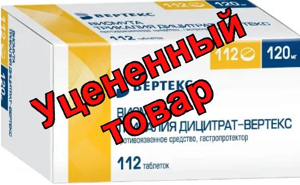 Висмута трикалия дицитрат тб 120мг N 112