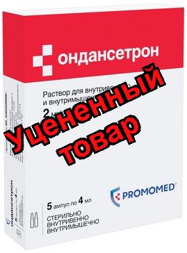 Ондансетрон р-р д/и 0,2% 4мл N 5