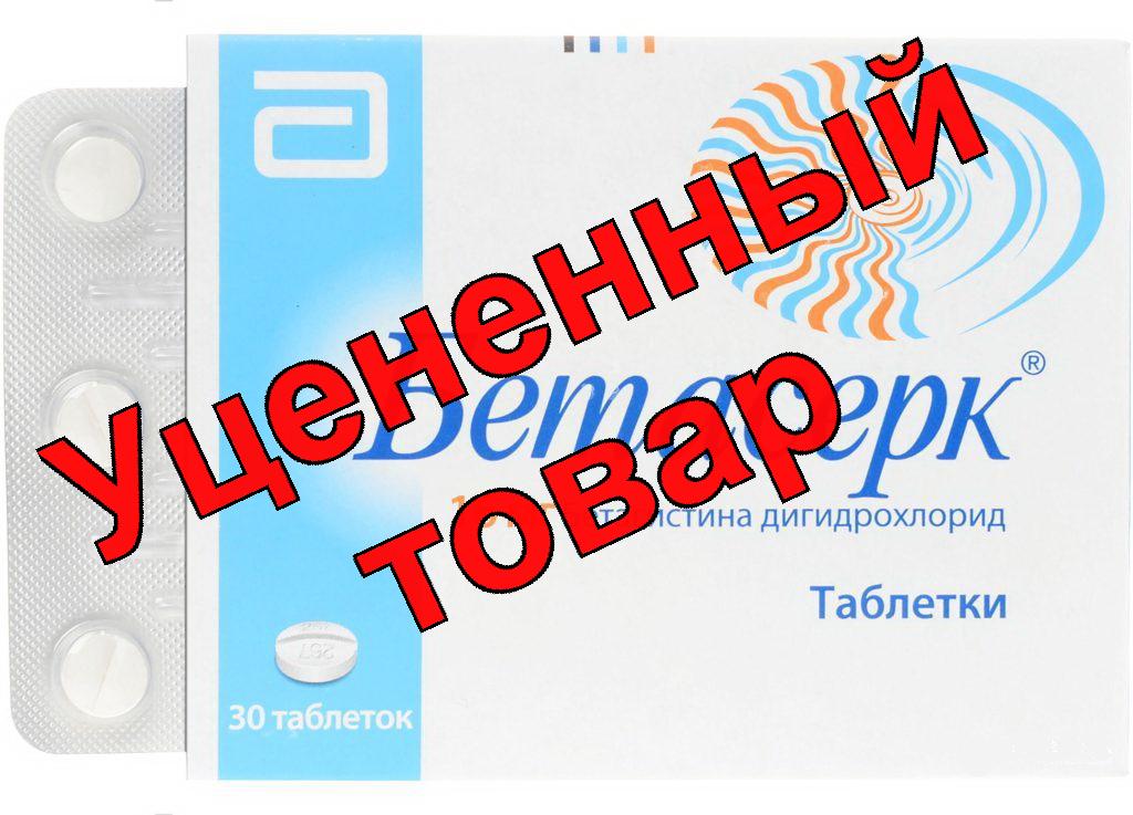 Бетасерк тб 16мг N 30