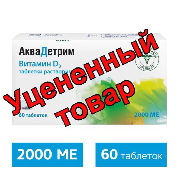 АкваДетрим таблетки растворимые 2000МЕ N 60
