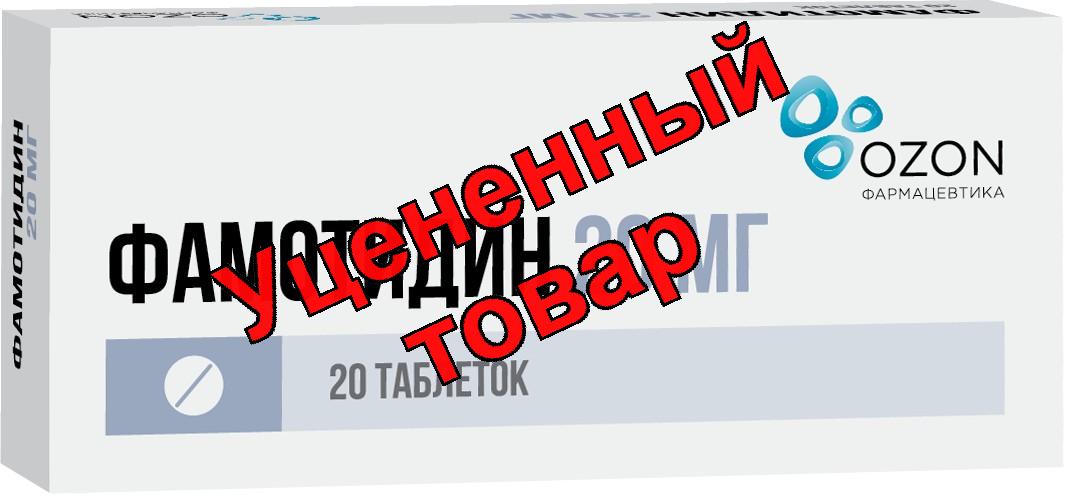 Фамотидин тб 20мг N 20