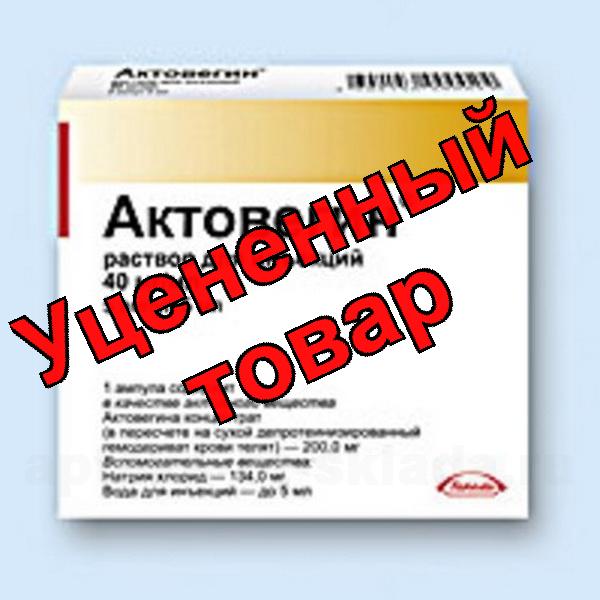 Актовегин амп д/и 40мг/мл 10мл N 10