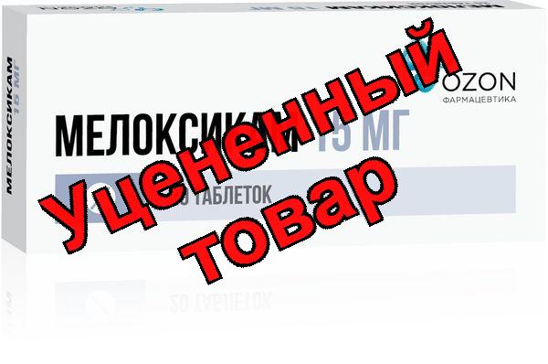 Мелоксикам Озон таблетки 15мг N 20