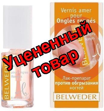 Бельведер лак от обгрыз ногтей 8мл