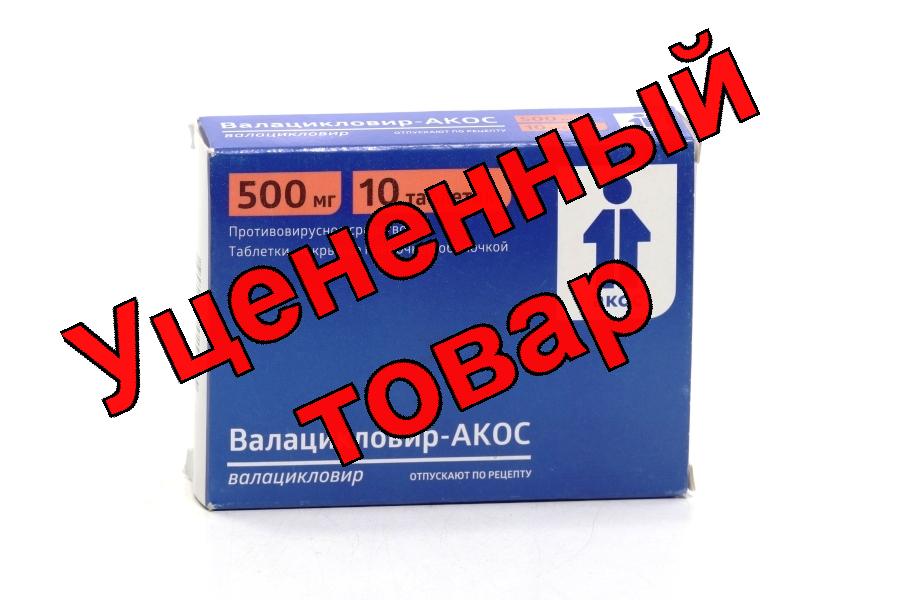 Валацикловир тб п/о 500 мг N 10