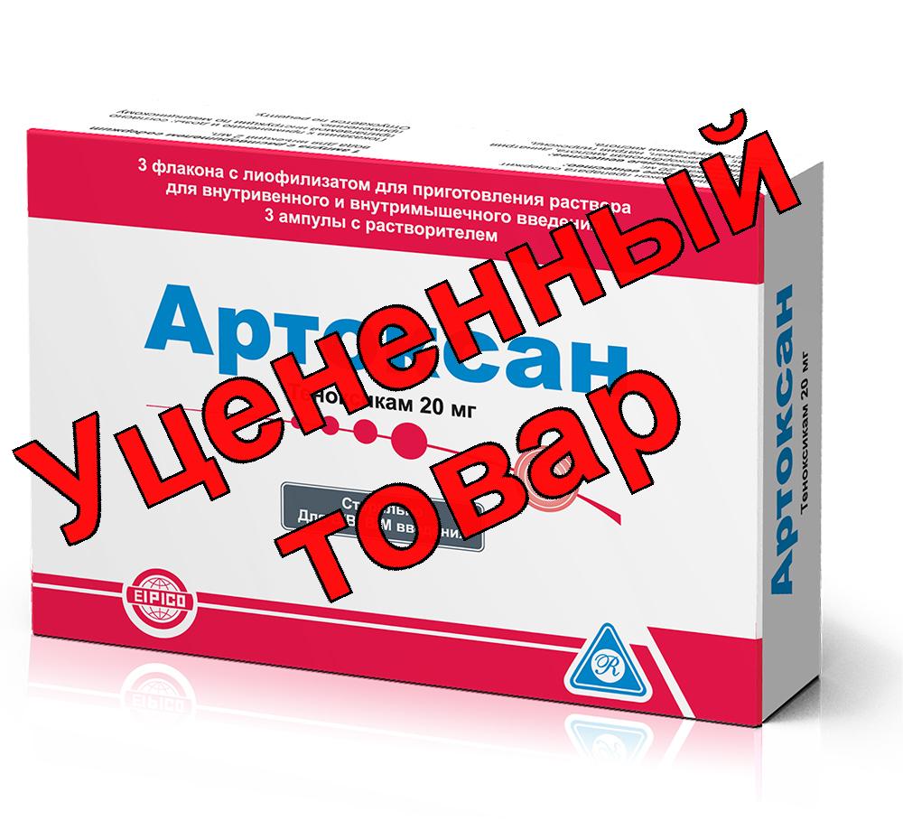 Артоксан лиоф для приг р-ра в/м в/в введ фл 20 мг N 3 + р-ль амп