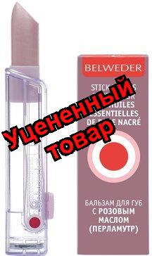 Бельведер бальзам для губ с розовым маслом перламутр 4г
