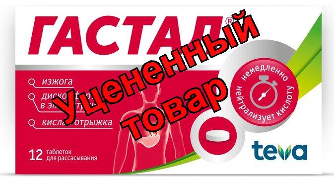 Гастал тб для рассасывания N 12