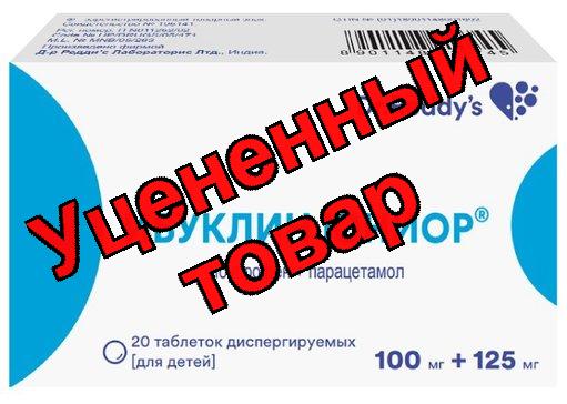 Ибуклин Юниор тб 100мг/125мг N 20
