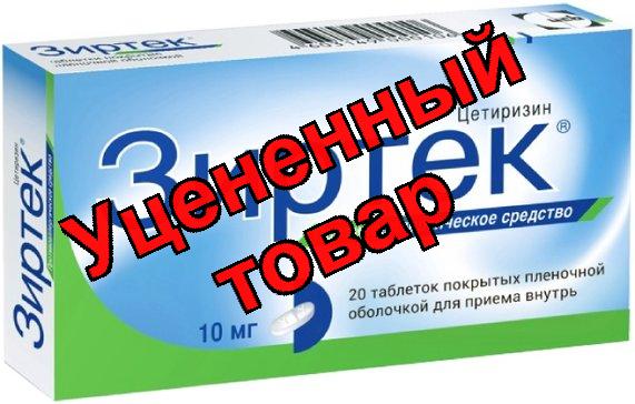 Зиртек тб п/о плен 10 мг N 20