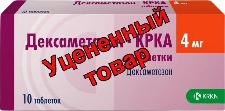 Дексаметазон-КРКА таблетки 4мг N 10