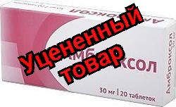 Амброксол Авексима таблетки 30мг N 20